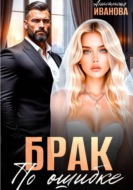 Брак по ошибке. Жили они (не)долго и (не)счастливо