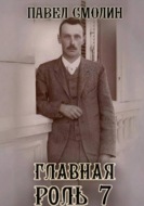 Главная роль 7