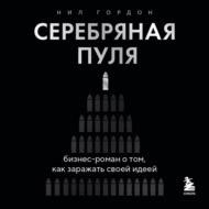 Серебряная пуля. Бизнес-роман о том, как заражать своей идеей