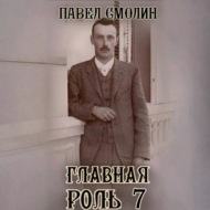 Главная роль 7