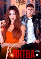 БОНУС. Клятва