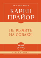 Не рычите на собаку! Самое главное