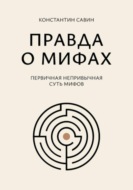 Правда о мифах