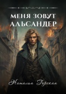 Меня зовут Альсандер