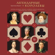 Легендарные королевы. Екатерина Арагонская, Елизавета I Английская, Екатерина Великая, Шарлотта Мексиканская, Императрица Цыси