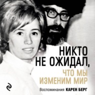 Никто не ожидал, что мы изменим мир