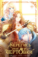 Берегись этой чертовки. Том 2