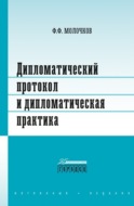 Дипломатический протокол и дипломатическая практика