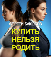 Купить нельзя родить