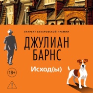 Исход(ы)
