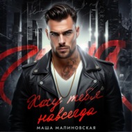 Хочу тебя навсегда