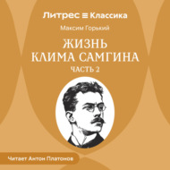 Жизнь Клима Самгина. Часть 2