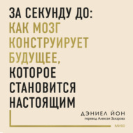 За секунду до: как мозг конструирует будущее, которое становится настоящим