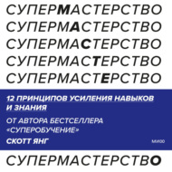 Супермастерство. 12 принципов усиления навыков и знания