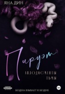 Пируэт. Аплодисменты тьмы