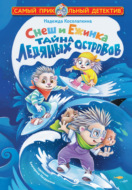 Снеш и Ежинка. Тайна Ледяных островов