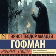 Ночные этюды