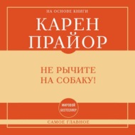Самое главное. Не рычите на собаку!