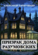 Призрак дома Разумовских