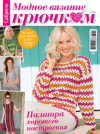 Cабрина. Модное вязание крючком. №1/2026
