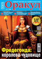 Оракул №02/2026