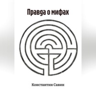 Правда о мифах