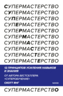 Супермастерство. 12 принципов усиления навыков и знания