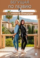 Бегущая по лезвию 6. Испанский блицкриг