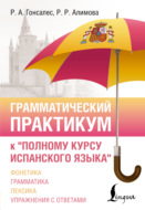 Грамматический практикум к «Полному курсу испанского языка»