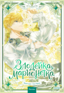 Злодейка-марионетка. Том 3