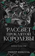 Рассвет проклятой Королевы