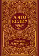 А что если?