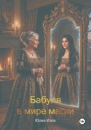 Бабуля в мире магии