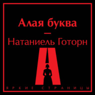 Алая буква
