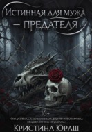 Истинная для мужа-предателя
