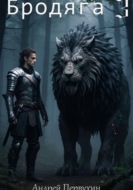 Бродяга 3