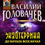 Экзотеррика. До начала всех начал