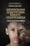 Ментальная подготовка юного спортсмена. 8 шагов к внутренней стойкости