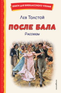 После бала. Рассказы