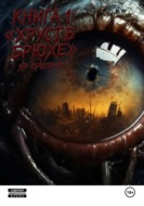 Хруст в брюхе