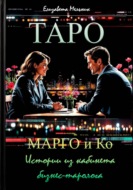 ТАРО каждый день. Марго и Ко. Истории из кабинета бизнес-таролога