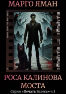 Роса Калинова моста