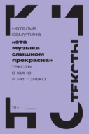 «Эта музыка слишком прекрасна»: Тексты о кино и не только