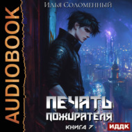 Печать пожирателя. Книга 7