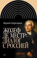 Жозеф де Местр: диалог с Россией