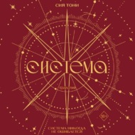 Трилогия «Система»