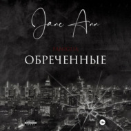 Обреченные