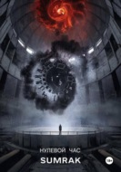 Нулевой час