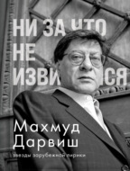 Ни за что не извиняйся