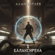 Балансирена. Том 1